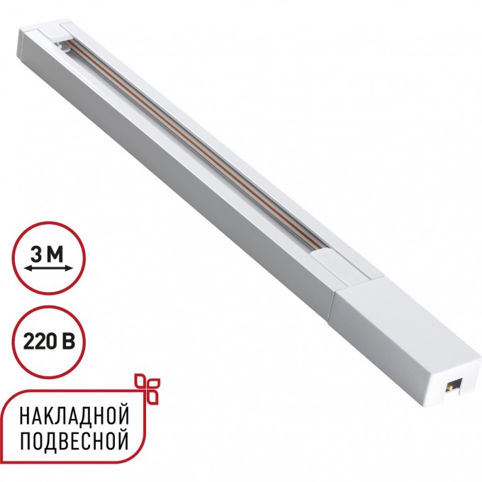 Однофазный двухжильный шинопровод NOVOTECH BASE 135297 NV-135297