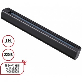 Трехфазный (четырехжильный) шинопровод NOVOTECH IP20 220V 135236 PORT NT24 1м, в комплекте заглушки 2шт черный Трехфазный (четырехжильный) шинопровод NOVOTECH IP20 220V 135236 PORT NT24 1м, в комплекте заглушки 2шт черный