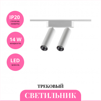 Трековый светильник NOVOTECH SHINO 359087 Трековый светильник NOVOTECH SHINO 359087