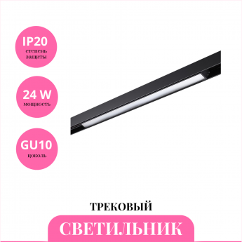 Трековый светильник NOVOTECH SHINO 359201 Трековый светильник NOVOTECH SHINO 359201