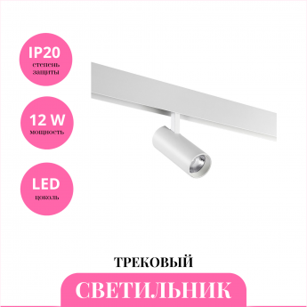 Трековый светильник NOVOTECH SHINO 359202 Трековый светильник NOVOTECH SHINO 359202