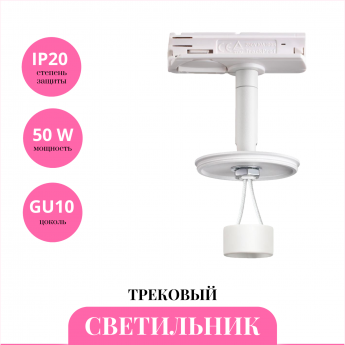Трековый светильник NOVOTECH UNITE 370683
